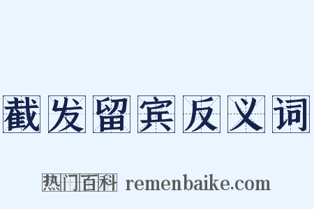 截发留宾反义词是什么意思的图片